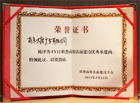 聯(lián)想FY12優(yōu)秀承建商