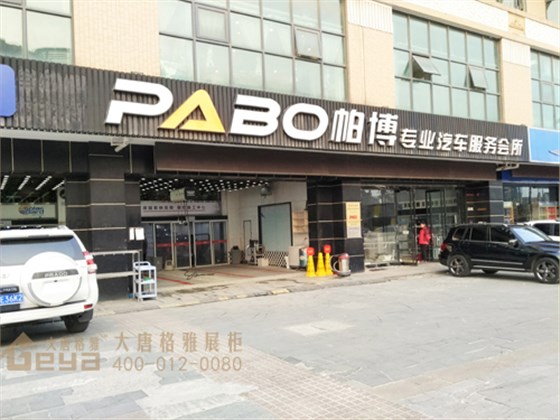 帕博汽車服務(wù)會所