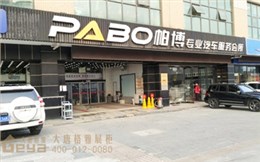汽車(chē)用品展柜-帕博汽車(chē)服務(wù)會(huì)所