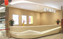 超市服務(wù)臺(tái)-異形展示柜-服務(wù)臺(tái)定制