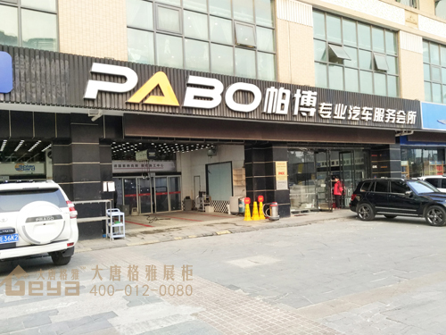 帕博汽車服務(wù)會(huì)所