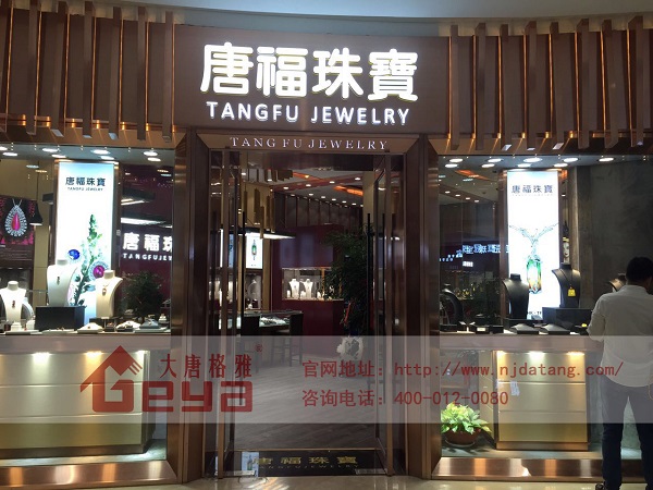 珠寶展柜,珠寶展柜廠,珠寶展柜定制廠家,珠寶展柜設(shè)計(jì)制作,南京大唐格雅展柜
