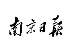 南京日報