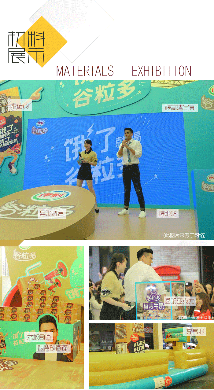 材料展示-伊利谷粒多明星見面會、公關(guān)路演活動