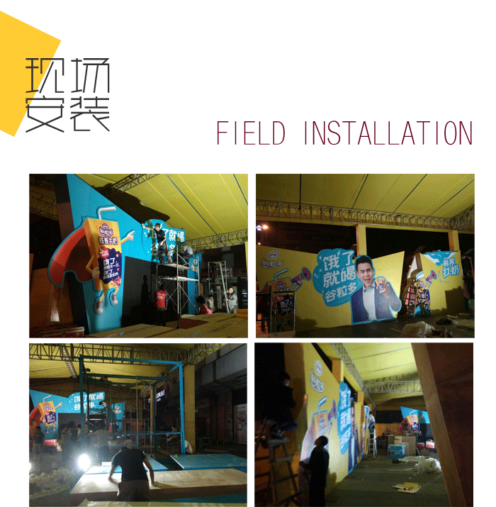 現(xiàn)場安裝-伊利谷粒多明星見面會、公關(guān)路演活動