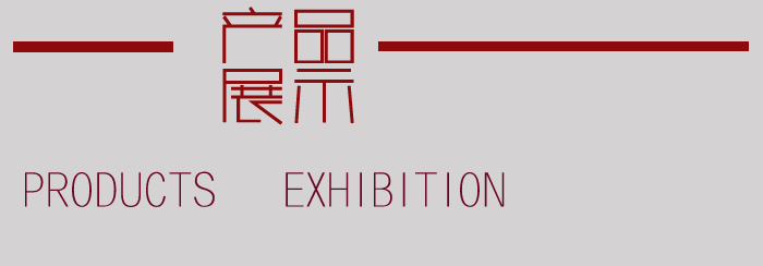產(chǎn)品展示-枸杞展柜