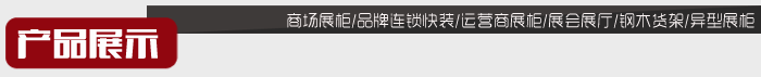 產(chǎn)品展示-天豐大廈珠寶柜展示柜